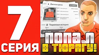 ПУТЬ БОМЖА В ОНЛАЙН РП #7 - МЕНЯ ПОСАДИЛИ В ТЮРЬМУ В GTA SAMP ONLINE RP