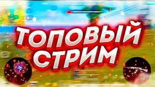 Стрим 🌆 Free Fire 🔥   Стрим 💙 Турнири на 💎​ʀᴘ❀