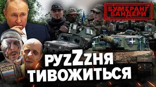 РУzZzНЯ ТРИВОЖИТЬСЯ! ПРИВІД Є! | Бумеранг Бандери. Повний випуск