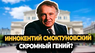 ИННОКЕНТИЙ СМОКТУНОВСКИЙ: КАК ЖИЛ СКРОМНЫЙ ГЕНИЙ?