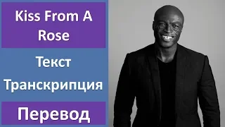 Seal - Kiss From A Rose - текст, перевод, транскрипция