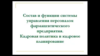 Лекция 1.2. Кадровая политика и кадровое планирование