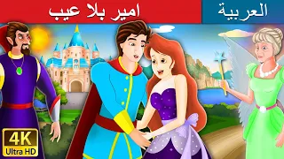 امير بلا عيب | Flawless Prince in Arabic | @ArabianFairyTales