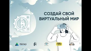 Создай свой виртуальный мир! / VR-семинар