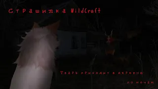 Страшилка WildCraft: Тварь приходит в деревню по ночам