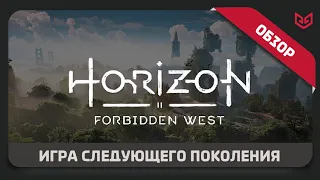 Обзор игры Horizon Forbidden West | Идеальный СИКВЕЛ