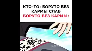 Боруто без кармы😎