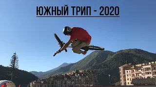 MTB street, park: Южный трип - 2020