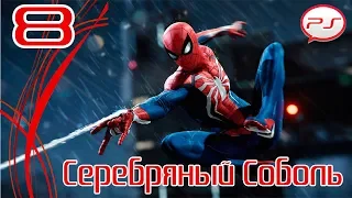 Прохождение Spider-Man / Человек-Паук (PS4) — Часть 8: Серебряный  Соболь [4K 60FPS]