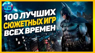 100 Лучших Сюжетных Игр Всех Времен | Игры с интересным сюжетом №2