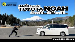 ลองขับ TOYOTA NOAH รถ MPV ตัวเจ็บจากค่ายโตโยต้า กว้างขวาง นั่งนิ่มขับสบาย แต่กำลังอาจน้อยไปนิด