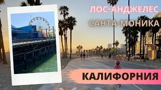 Поездка в Beverly Hills | Аллея славы LA | Пирс Санта-Моника