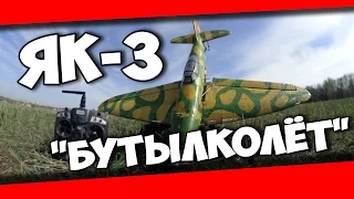 Як-3  "бутылколёт" ..как проходят полеты бомжей?...