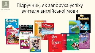 Підручник, як інструмент успіху вчителя англійської мови. Вебінар із слухачами курсів ВІППО