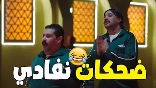 ضحك متواصل بدون فواصل مع | الكبير - نفادي - هجرس - حزلقوم - مربوحه - طباظا | 😂😂