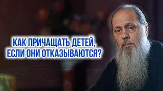 Как причащать детей, если они отказываются?