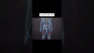 أهم نقاط الضعف في جسم الإنسان.....🔞 🧠✊🏻