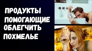 Продукты Помогающие Облегчить Похмелье