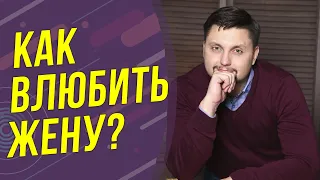 Как влюбить в себя жену заново? #Shorts