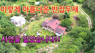 호수가 내려다 보이는 별장같은 멋진 주택 두채가 모두 텅 비어있는 사연을 알고보니!!