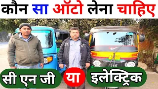 कौन सा ऑटो लेना चाहिए 🛺 सी एन जी या इलेक्ट्रिक💥सुनिए सच्चाई 🔥#electric_auto