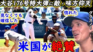 【大谷翔平】「伝説は続く」歴史的5号HRに熱狂！ド軍の重圧の裏で漏らした“本音”に感動…あのNYメディアも絶賛！敵・味方関係なく松井秀喜を超えた176号特大弾に称賛の嵐【海外の反応】