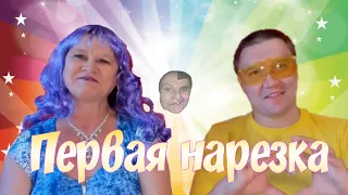 Первая нарезка. ГОБЗАВР