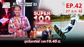 Super 100 อัจฉริยะเกินร้อย | EP.42 | 27 ต.ค. 62 Full HD