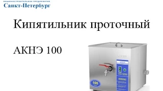 Кипятильник непрерывного действия АКНЭ 100