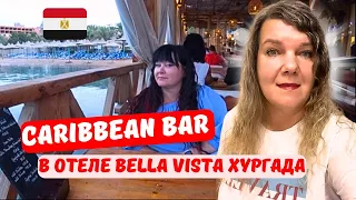 ХУРГАДА 2024 🇪🇬 Caribbean Bar в отеле БЕЛЛА ВИСТА Переулки города Цены на рыбном рынке