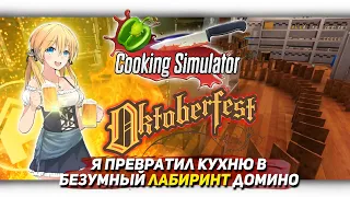 Я ПРЕВРАТИЛ КУХНЮ В БЕЗУМНЫЙ ЛАБИРИНТ ДОМИНО В Cooking Simulator [Let's game it out перевод]