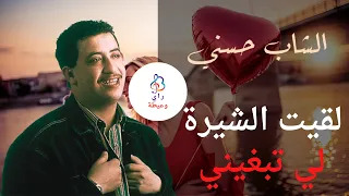 الشاب حسـني ♫ لقيت الشيرة لي تبغيني ♫ Cheb Hasni ♫ Lkit Chira Li Tebghini