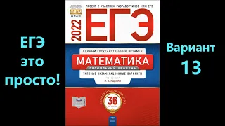 ЕГЭ 2022 математика (профиль). Вариант 13