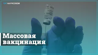 В Москве началась массовая вакцинация от COVID-19