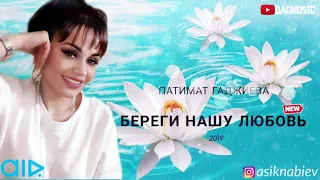 Патимат Гаджиева-Береги нашу любовь (Новинка 2019)