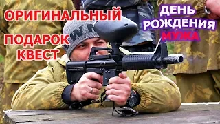 ОРИГИНАЛЬНЫЙ ПОДАРОК КВЕСТ ДЛЯ МУЖА В ЕГО ДЕНЬ РОЖДЕНИЯ ИЛИ КАК УДИВИТЬ МУЖА