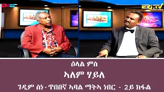 ዕላል ምስ ኣለም ሃይለ (2ይ ክፋል) - ገዲም ስነ-ጥበበኛ ኣባል ማትኣ ነበር | Alem Haile, author and veteran artist - ERi-TV