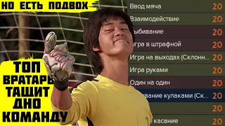 ВРАТАРЬ С МАКС СКИЛЛАМИ В САМОЙ СЛАБОЙ КОМАНДЕ, НО ЕСТЬ ПОДВОХ FOOTBALL MANAGER 2022 FM 22