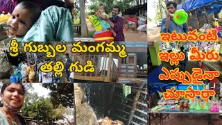 శ్రీ గుబ్బల మంగమ్మ తల్లి గుడి కి వెళ్ళాము, గంగాజలం ఎలా పడుతుందో చూడండి, అదే ఆ దేవుని యొక్క మహిమ