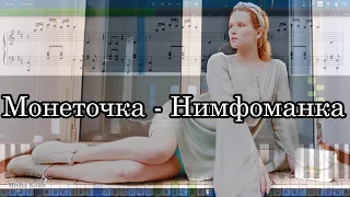 Монеточка - Нимфоманка [Piano Tutorial | Sheets | MIDI] Synthesia