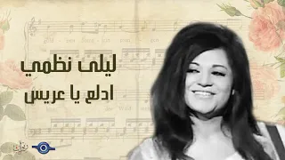 ليلى نظمي - إدلع يا عريس