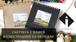 Обзор. Хлопковый скетчбук для акварели Art-diary