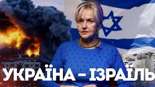 Україна – Ізраїль: спільні союзники і спільні вороги – | Ірина Фаріон