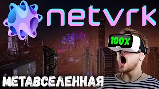 Netvrk обзор проекта 🔥 метавселенная Netvrk 🔥 криптовалюта NTVRK 🔥 metaverse 🔥  метавселенная 2022