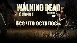 Прохождение |The Walking dead season 2| Ep.1|#1 | Все что осталось.