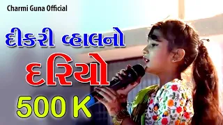 દીકરી વ્હાલ નો દરિયો || Charmi Guna || Charmi Video