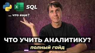 Собеседование на аналитика данных - что нужно знать? (полный гайд)