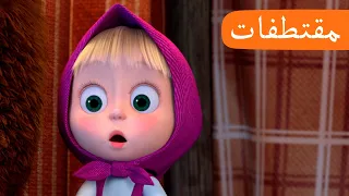 فيلم رعب 🎬👻 (الحلقة 18) مقتطفات 🐻👱‍♀️ ماشا والدب 🎬👻 Masha and the Bear