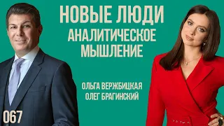 Новые люди 067. Аналитическое мышление. Ольга Вержбицкая и Олег Брагинский