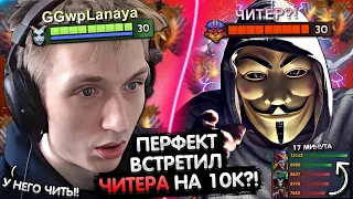 ПЕРФЕКТ БЫЛ В ШОКЕ ОТ ЧИТЕРА НА 10 К ММР?! 😲 | PERFECT РАССКРЫЛ СЕКРЕТ ЖИЗНИ! | ЛУЧШЕЕ С GGWPLANAYA